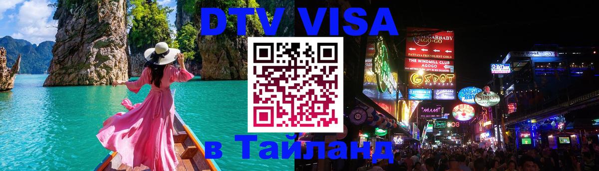 DTV Visa Thailand — прайс и условия, виза без дополнительных документов - Паттайя  20.11.2025 