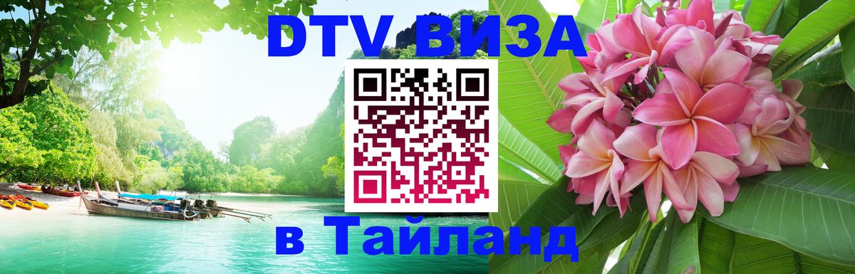 Долгосрочная виза DTV в Тайланд 