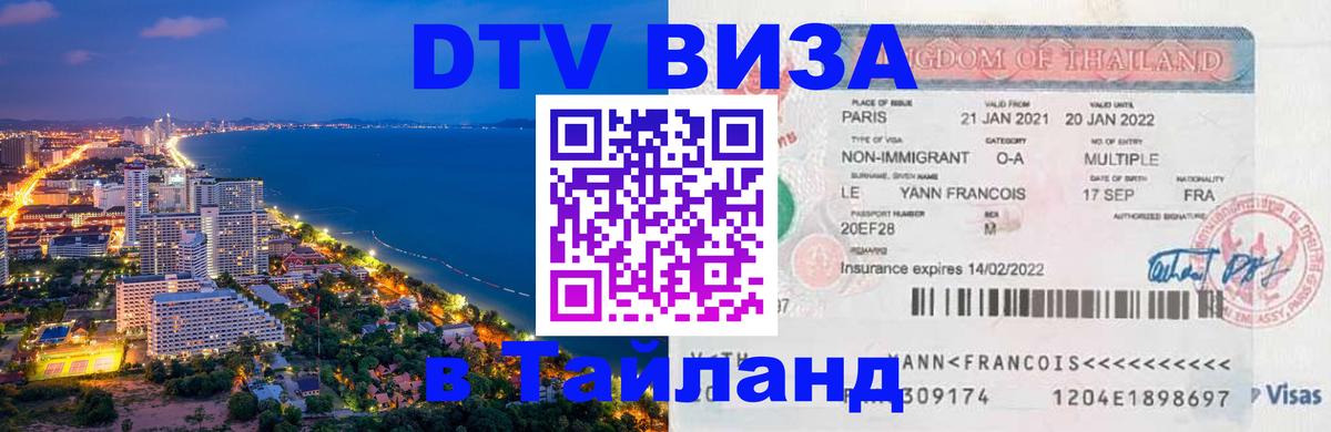 Visa ДТВ Тайланд помощь 
